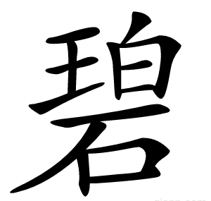 碧